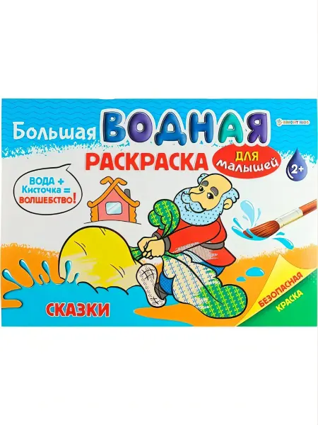 BRIGHT KIDS Большая водная раскраска "Сказки"