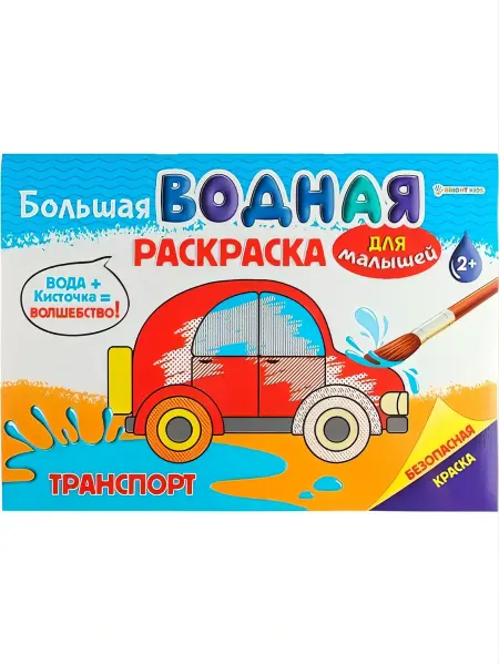 BRIGHT KIDS Большая водная раскраска "ТРАНСПОРТ"