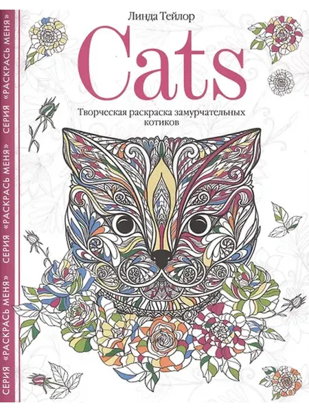 Книжный дом РФ Cats. Творческая раскраска замурчательных котиков