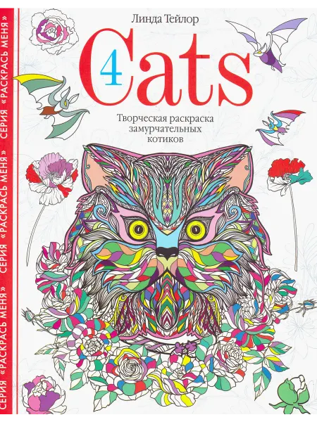 Центрполиграф Cats-4. Творческая раскраска замурчательных котиков