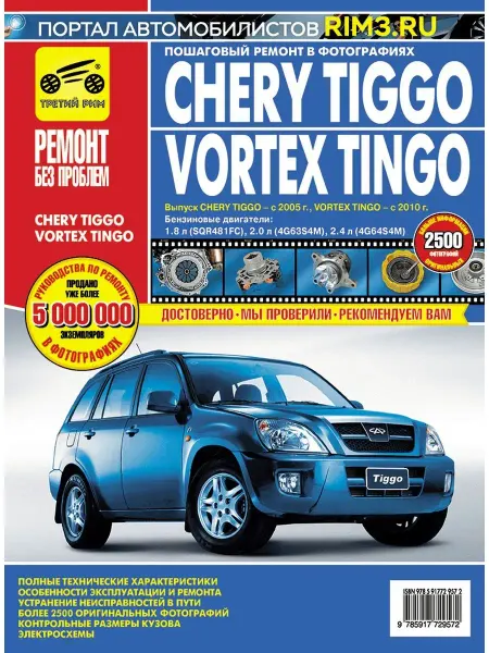 ТРЕТИЙ РИМ Книга по ремонту и эксплуатации Chery Tiggo