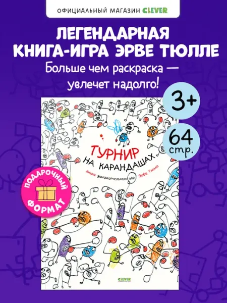 Издательство CLEVER Книги для детей. Книга-игра. Турнир на карандашах