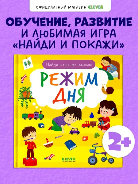 Издательство CLEVER Книги для малышей. Найди и покажи, малыш. Режим дня