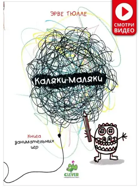 Издательство CLEVER Каляки-маляки. Занимательные книги игры Эрве Тюлле