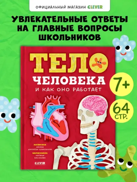 Издательство CLEVER Детская энциклопедия. Тело человека и как оно работает