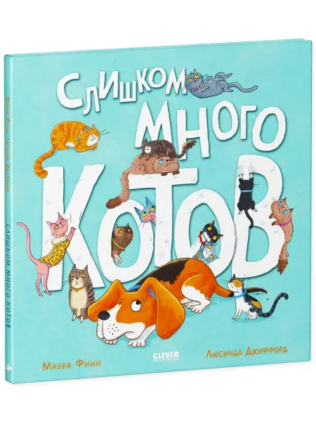 Издательство CLEVER Слишком много котов. Сказка в стихах
