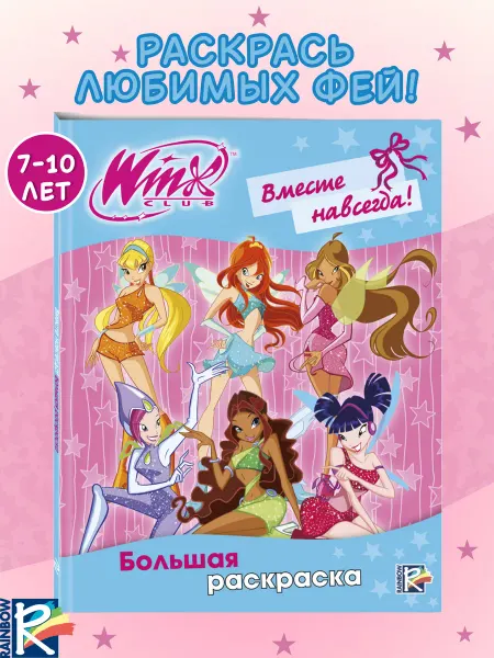 Эксмо Winx Club. Вместе навсегда! Большая раскраска