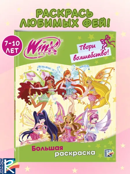 Эксмо Winx Club. Твори волшебство! Большая раскраска