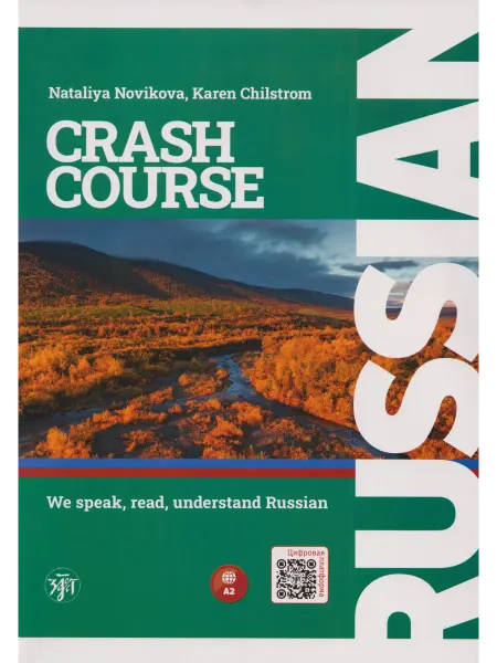 Книжный дом РФ Русский-в два счета = Russian Crash Course. Учебник по русск