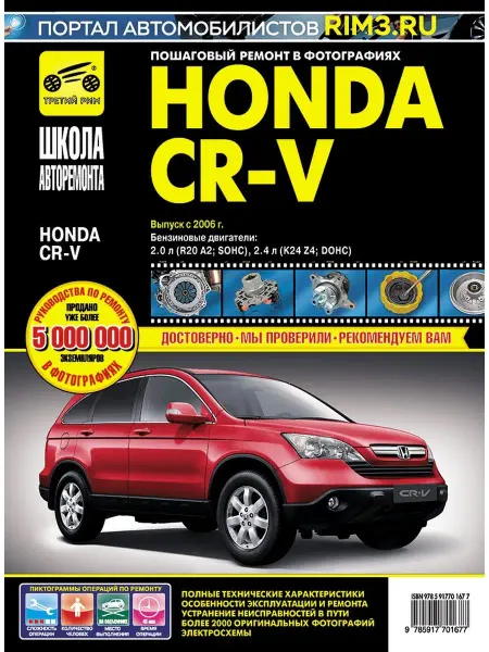 ТРЕТИЙ РИМ Книга по ремонту и эксплуатации Honda CR-V