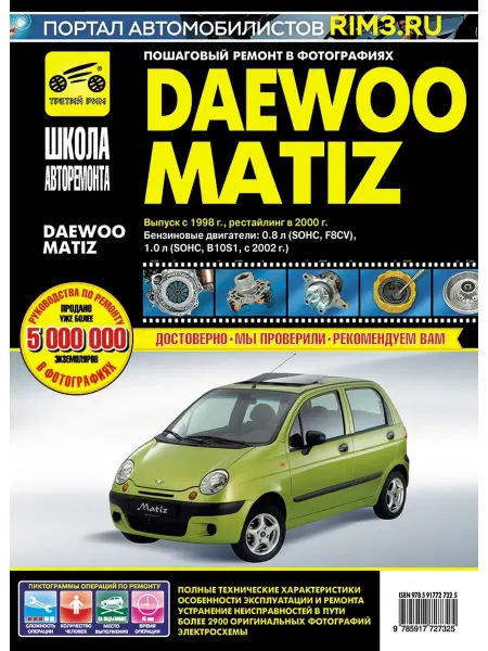 ТРЕТИЙ РИМ Книга по ремонту и эксплуатации автомобиля Daewoo Matiz