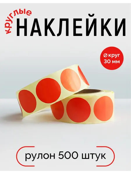 All five Наклейка, круг красный 30 мм, 500 шт