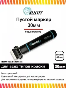 Пустой помповый маркер швабра под заправку для граффити, дизайна и теггинга Allcity 30 мм
