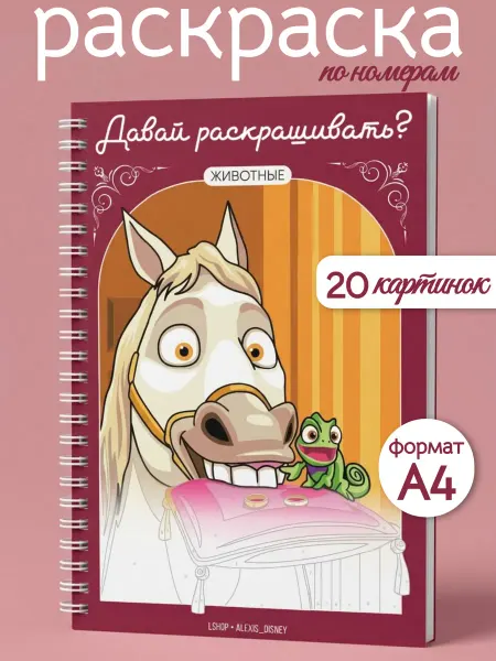Disney Heroes Раскраска по номерам "Давай раскрашивать?" (животные)