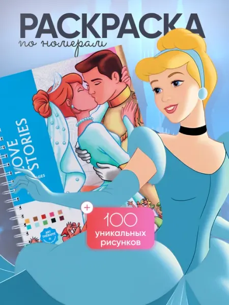 Disney Раскраска по номерам Истории любви Love Stories
