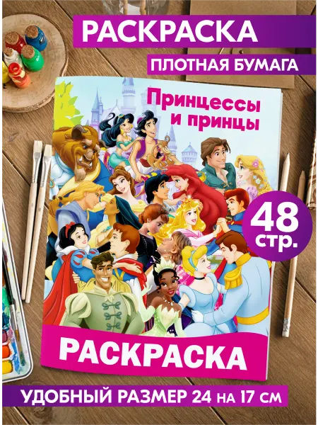 Гпк-М Раскраска с персонажами Принцессы и Принцы Дисней disney