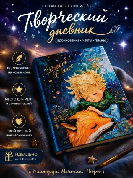 Творческий блокнот Dream Planet- Маленький принц
