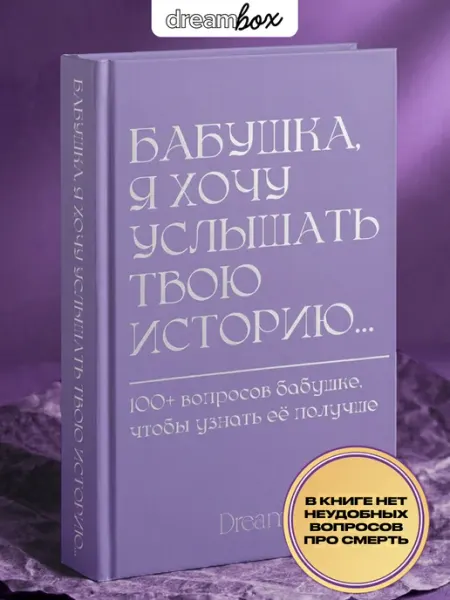 DREAMBOX Книга воспоминаний в подарок бабушке на день рождения