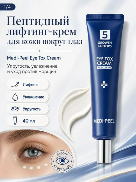 Крем для век Medi-Peel "Eye Tox", омолаживающий, с пептидами, лифтинг-эффект