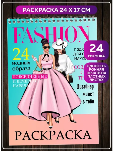 SuperFun Раскраска для девочек женщин девушек Fashion образы Мода