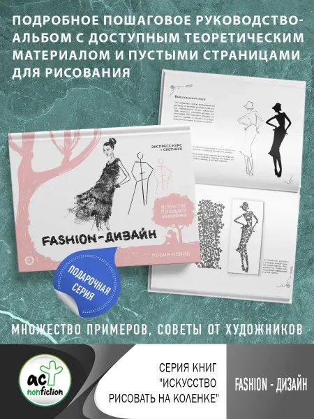 Издательство АСТ Fashion-дизайн. Экспресс-курс + скетчбук