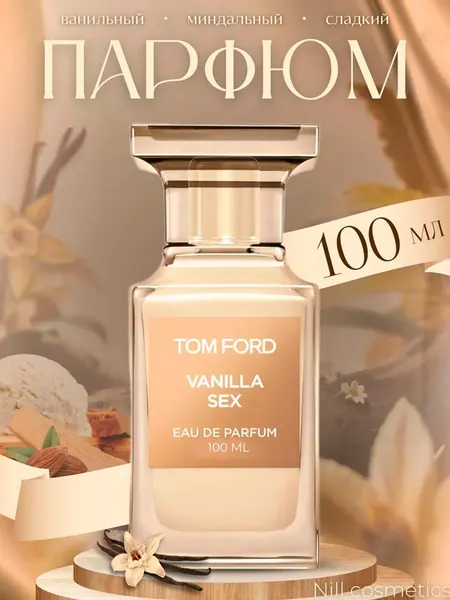 Парфюмерная вода Tom Ford Vanilla Sex, восточная, унисекс, 100мл