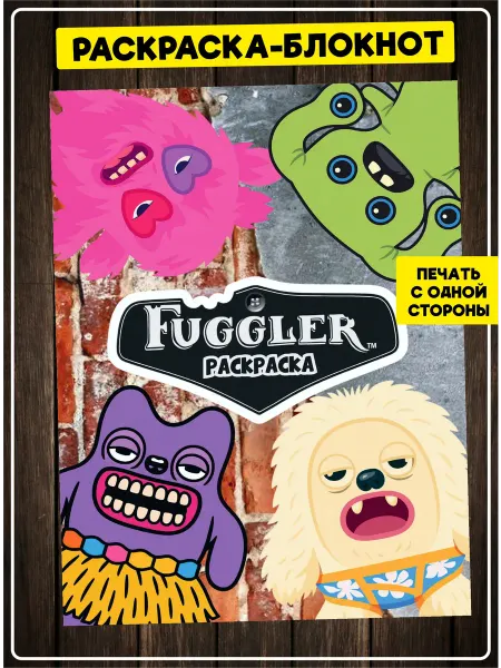 SuperFun Раскраска для мальчика Фугглер Fuggler блокнот антистресс