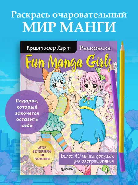 Эксмо Fun Manga Girls. Раскраска для творчества и вдохновения