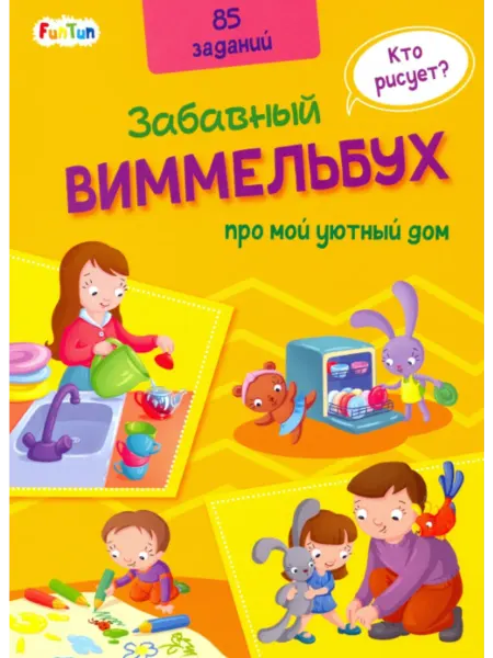 FunTun Забавный виммельбух про мой уютный дом