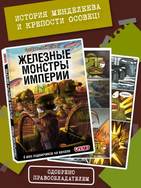 Издательство АСТ Танки Gerand. Железные монстры Империи (Графический роман)