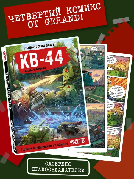 Издательство АСТ Танки Gerand. КВ-44. Месть Рудольфа (Графический роман)