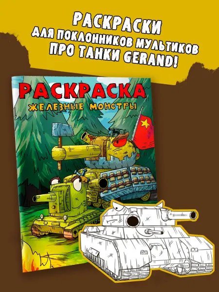 Издательство АСТ Gerand. Раскраска. Железные монстры