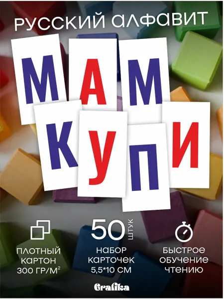 GRAFIKA Карточки обучающие для детей Буквы Русский алфавит