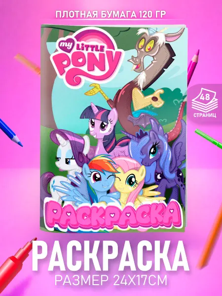 HappyPages Раскраска Май Литл Пони My Little Pony для девочек и детей