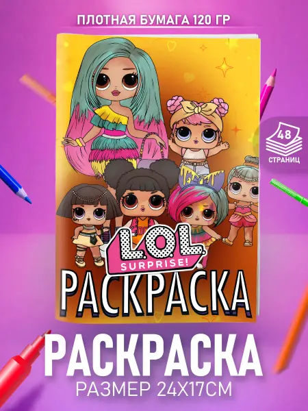 HappyPages Раскраска ЛОЛ Куклы для девочек L.O.L. Surprise!
