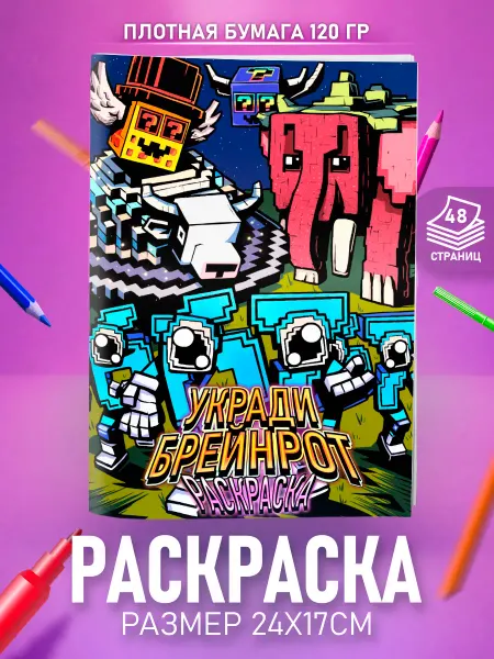 HappyPages Раскраска Роблокс Укради Брейнрота для мальчиков девочек