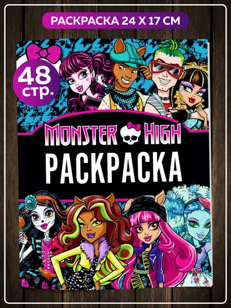 SuperFun Раскраска детская Куклы Монстр Хай Monster high в школу