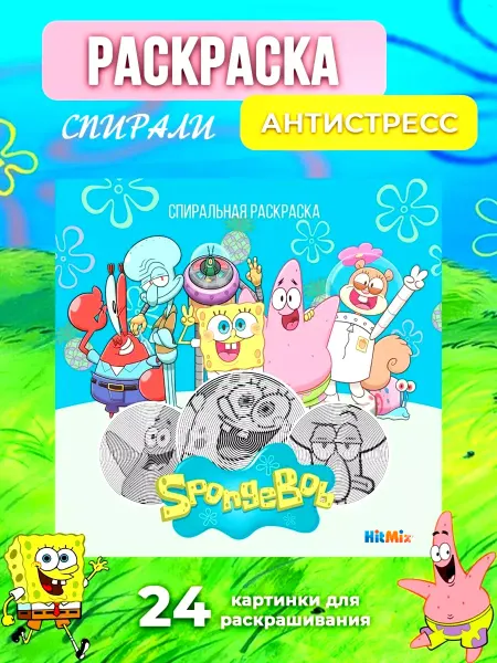 HitMix Раскраска - антистресс спиральная "Губка Боб" спирали