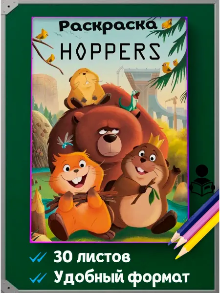 Раскраски. Раскраска Прыгуны Hoppers