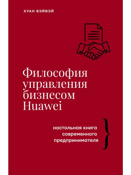 Книжный дом РФ Философия управления бизнесом HUAWEI