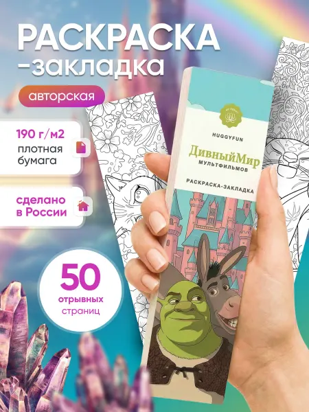 HuggyFun Авторская раскраска-закладка Дримворкс