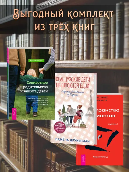 Издательство СИНДБАД Французские дети не плюются едой+Трансерфинг I+Родительство