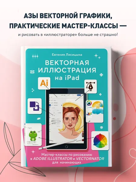 Эксмо Векторная иллюстрация на iPad. Мастер-классы по рисованию в