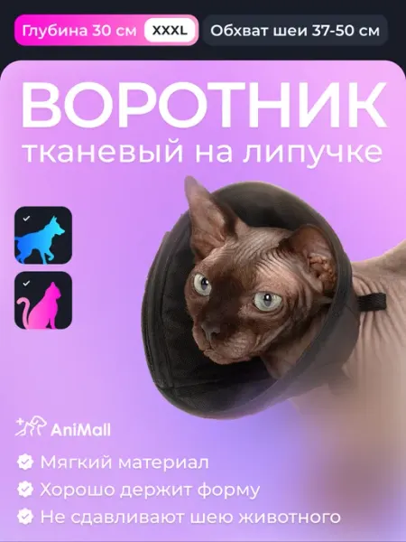AniMall Тканевый воротник на липучке 30 см