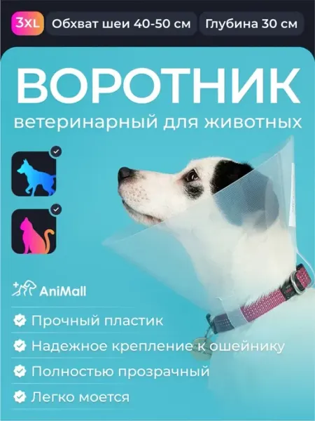 AniMall Воротник защитный для крупных пород собак и кошек № 30 см