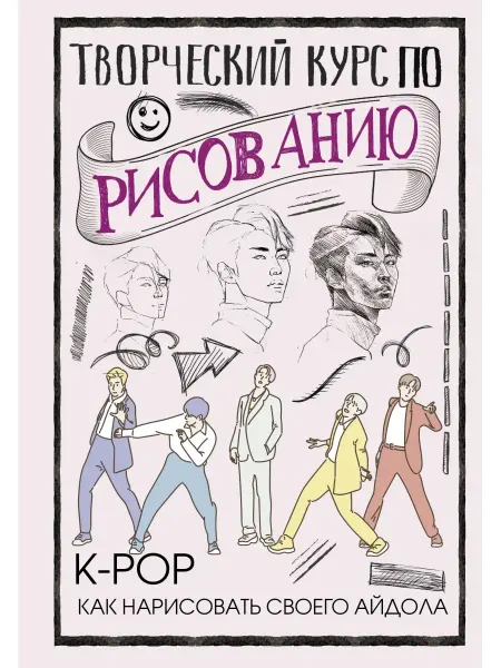 Издательство АСТ Творческий курс по рисованию. K-pop как нарисовать своего а