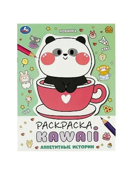 Умка Раскраска. KAWAIi. Аппетитные истории