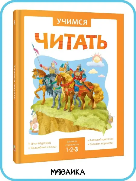 МОЗАИКА kids Адаптивные сказки, книга для детей