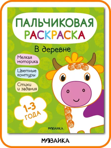 МОЗАИКА kids Раскраска для малышей пальчиками деревня