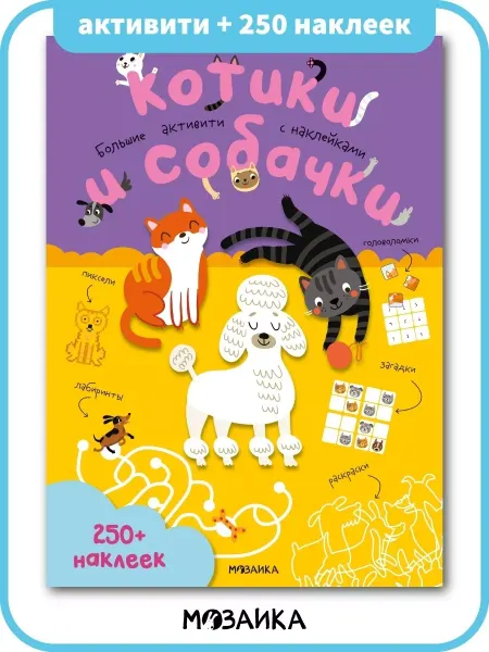 МОЗАИКА kids Книга для детей с наклейками котики